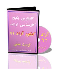  کاملترین پکیج ارشد آزاد تربیت بدنی 93